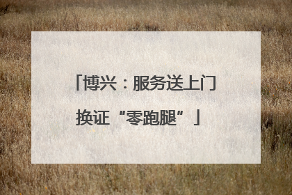 博兴：服务送上门 换证“零跑腿”
